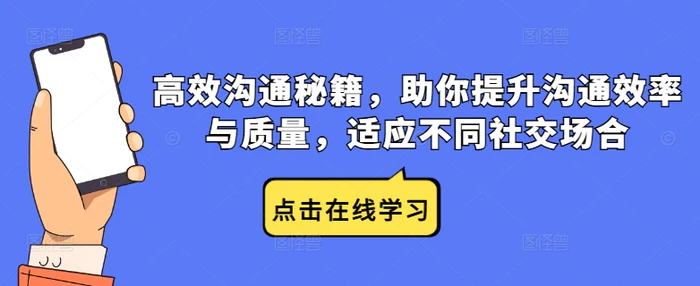高效沟通秘籍，助你提升沟通效率与质量，适应不同社交场合-副业网