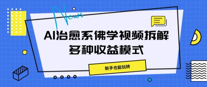 AI治愈系佛学视频拆解，操作简单，新手也能玩转-副业网