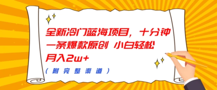 全新冷门蓝海项目,十分钟一条爆款原创,小白轻松月入过w+(附完整渠道)-副业网