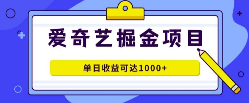 爱奇艺掘金项目,一条作品几分钟完成,可批量操作,单日收益几张-副业网