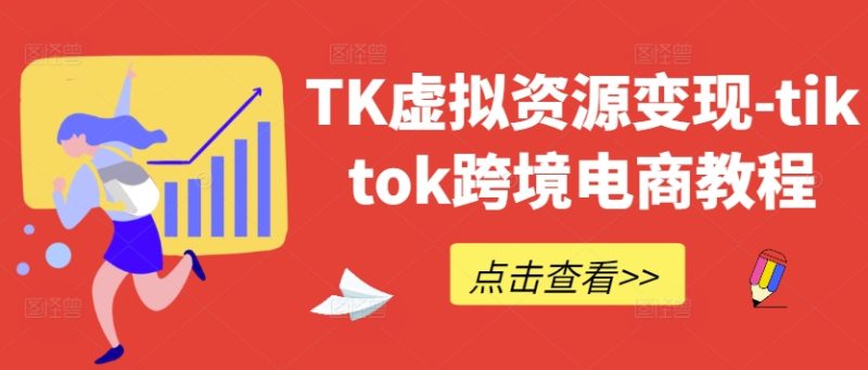 图片[1]-TK虚拟资源变现-tiktok跨境电商教程-副业网