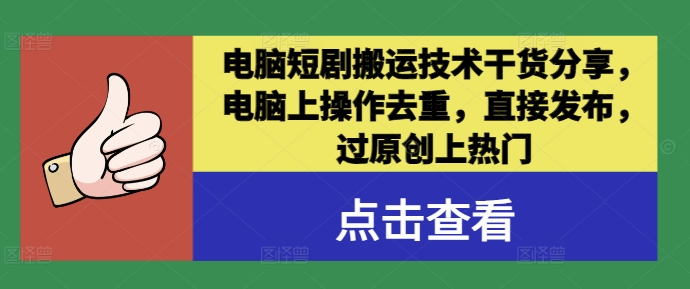电脑短剧搬运技术干货分享,电脑上操作去重,直接发布,过原创上热门-副业网