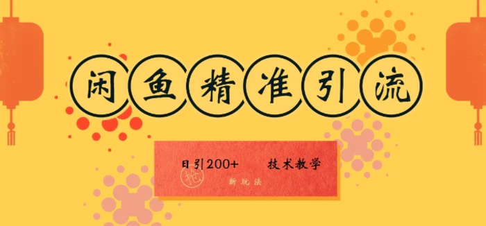 咸鱼精准引流日入200+(新玩法)，技术教学，操作简单-副业网