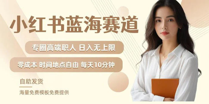 小红书蓝海赛道，圈中高端职场人，月入无上限，可矩阵，内含私域实操教程!-副业网