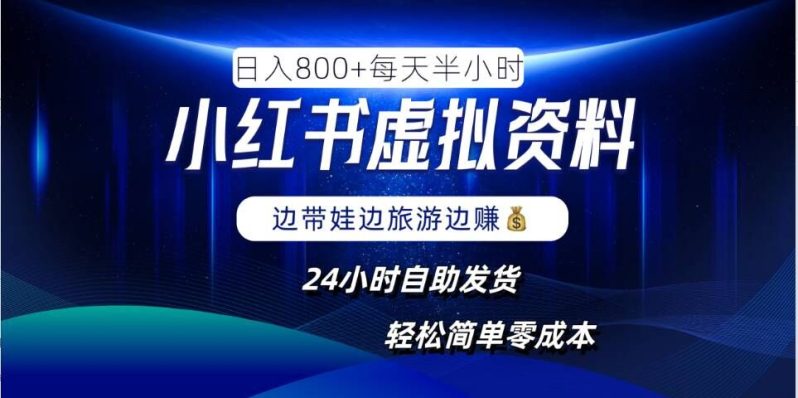 小红书虚拟资料项目，日入8张，简单易操作，24小时网盘自动发货，零成本，轻松玩赚副业-副业网