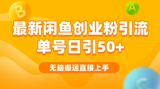 2024闲鱼最新引流玩法搬运模式,无脑操作,单号日引50+创业粉,可矩阵-副业网