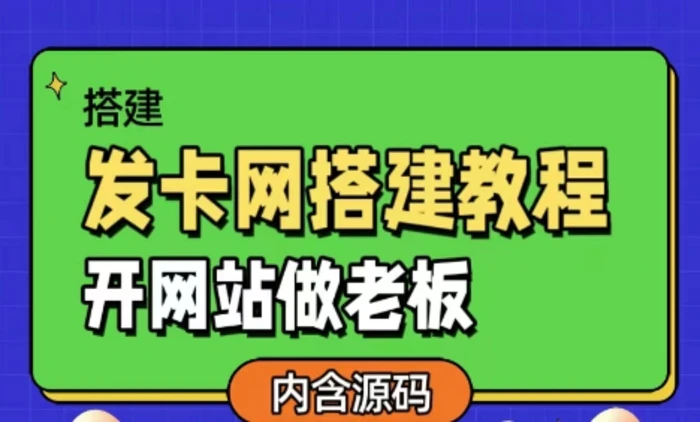 发卡网详细搭建教程加源码，开网站做老板-副业网