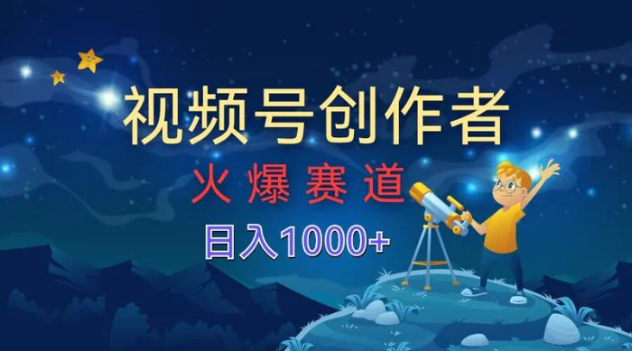 视频号创作分成计划【火爆赛道】，操作简单小白零基础都可以学会-副业网