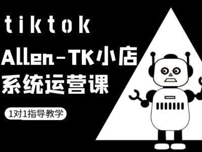TK小店系统运营课-tiktok跨境电商教程-副业网