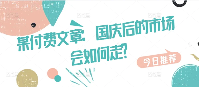 某付费文章：国庆后的市场会如何走?-副业网