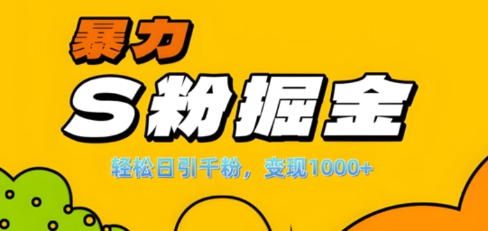 单人单机日引千粉，变现1k+，S粉流量掘金计划攻略【揭秘】-副业网