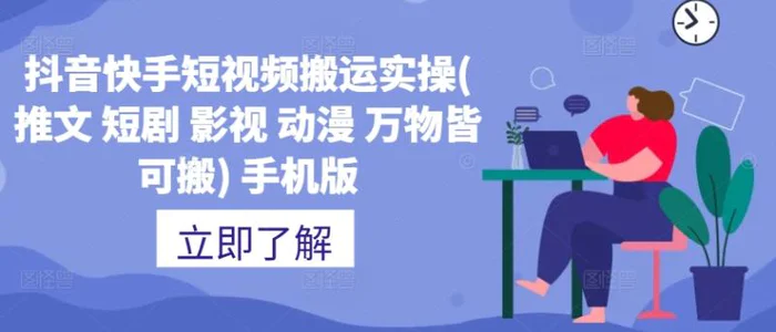 抖音快手短视频搬运实操(推文 短剧 影视 动漫 万物皆可搬) 手机版-副业网