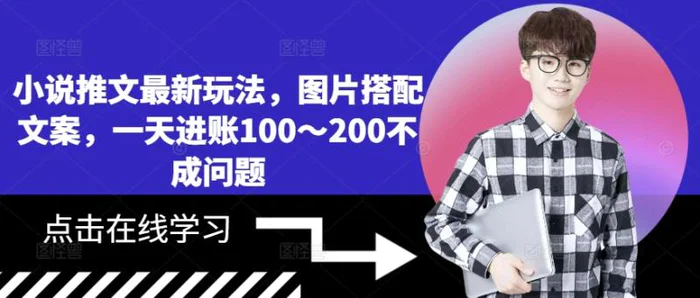小说推文最新玩法，图片搭配文案，一天进账100～200不成问题-副业网