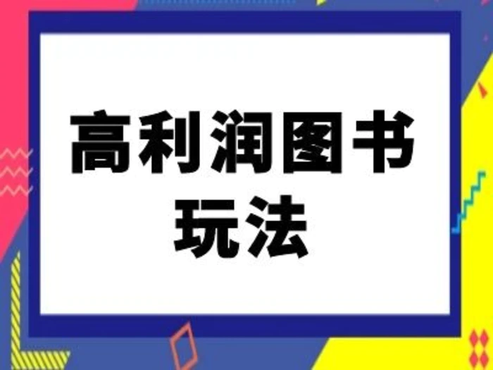 闲鱼高利润图书玩法-闲鱼电商教程-副业网