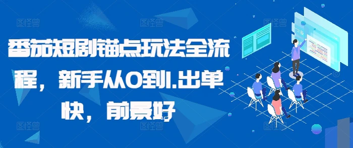 番茄短剧锚点玩法全流程，新手从0到1，出单快，前景好-副业网