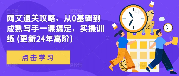 网文通关攻略，从0基础到成熟写手一课搞定，实操训练(更新24年高阶)-副业网