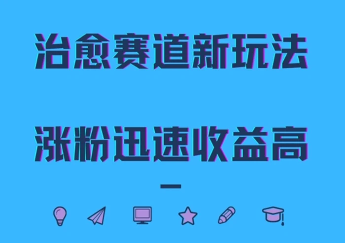 治愈赛道新玩法,治愈文案结合奶奶形象,涨粉迅速收益高-副业网