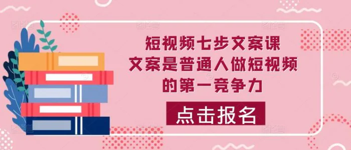短视频七步文案课，文案是普通人做短视频的第一竞争力，如何写出划不走的文案-副业网