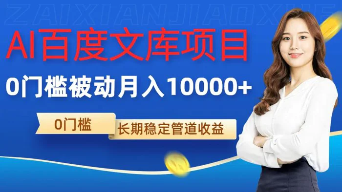 AI百度文库项目，零门槛，被动管道月入1w-副业网
