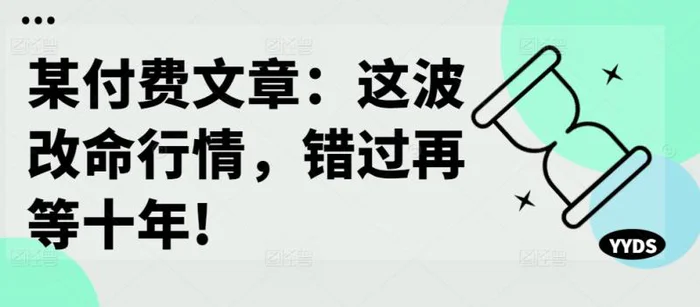 某付费文章：这波改命行情，错过再等十年!-副业网