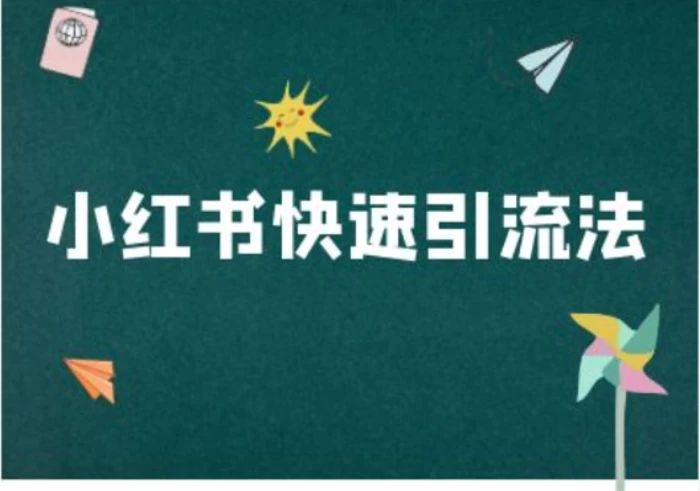 小红书快速引流法-小红书电商教程-副业网