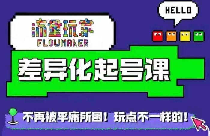 流量玩家差异化起号课，​拒绝平庸，打造内容差异化快速起号-副业网