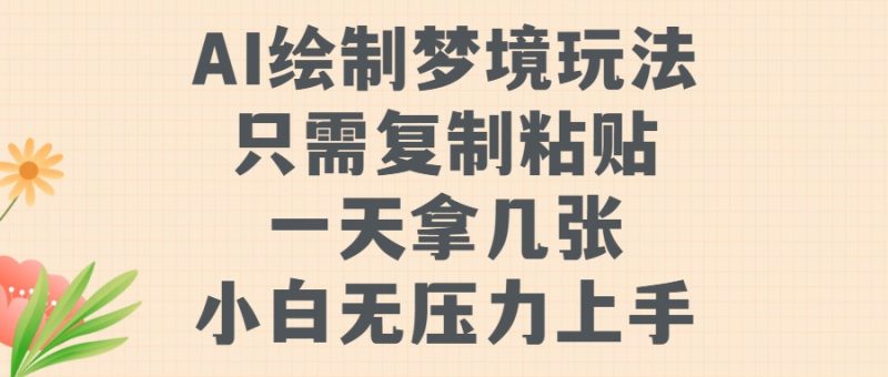 AI绘制梦境玩法,只需要复制粘贴,一天轻松拿几张,小白无压力上手-副业网