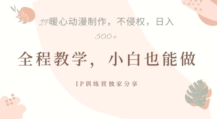 借助IP动画制作，暴力起号，日入5张-副业网