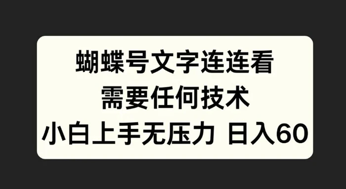 蝴蝶号文字连连看，无需任何技术，小白上手无压力-副业网