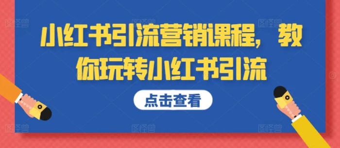 小红书引流营销课程，教你玩转小红书引流-副业网