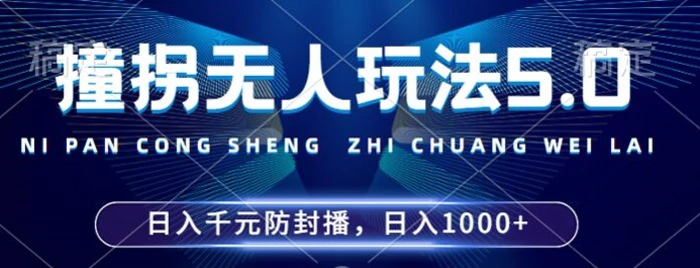 2024年撞拐无人玩法5.0，利用新的防封手法，稳定开播24小时无违规，单场日入1k【揭秘】-副业网
