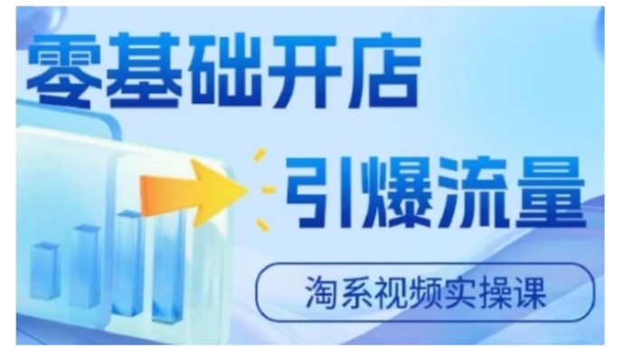 淘宝电商视频实操课,零基础开店,引爆流量-副业网