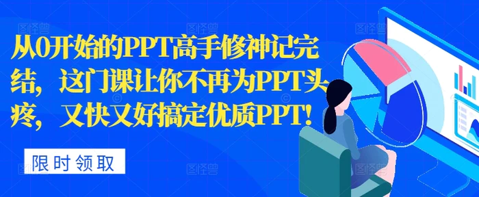 从0开始的PPT高手修神记完结,让你不再为PPT头疼,又快又好搞定优质PPT-副业网