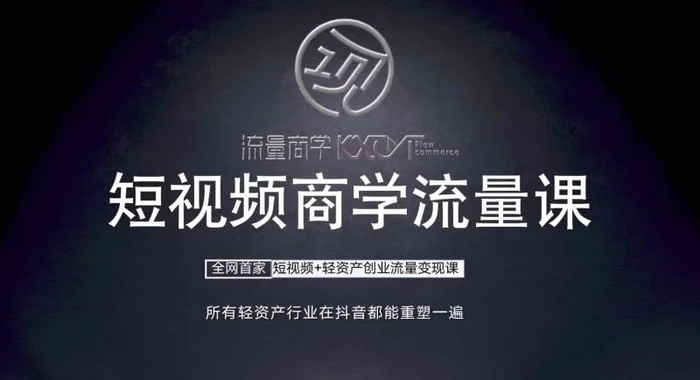 短视频商学流量课+口播拍摄剪辑，​短视频+轻资产创业流量变现课-副业网