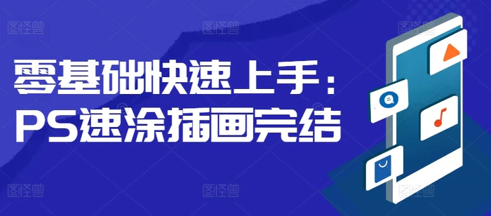 零基础快速上手:PS速涂插画-副业网