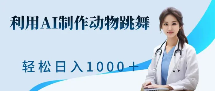 利用ai制作动物跳舞短视频，引爆全网，一键生成视频，轻松获取收益-副业网