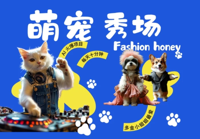 酷飒动物跳舞走秀，时尚喵FASHION汪， 多金小姐姐最爱的，轻松月入破W【揭秘】-副业网