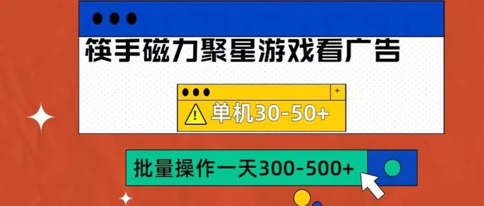 筷手磁力聚星4.0实操玩法，单机30-50+可批量放大【揭秘】-副业网