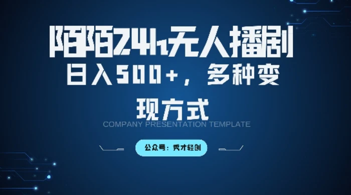 陌陌无人直播3.0版本，轻松日入5张，多种变现方式，落地保姆级教程【揭秘】-副业网