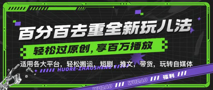 百分百去重玩法,轻松一键搬运,享受百万爆款,短剧,推文,带货神器,轻松过原创【揭秘】-副业网