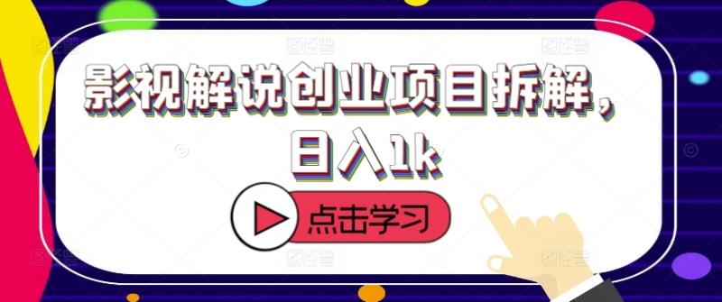影视解说创业项目拆解,日入1k-副业网