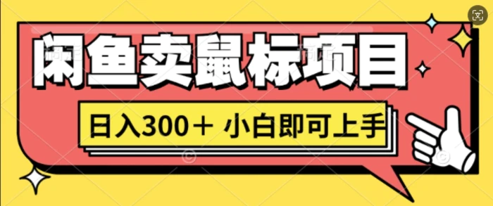 闲鱼卖鼠标项目日入3张,小白即可上手-副业网