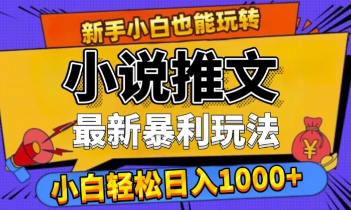 24年最新小说推文暴利玩法,0门槛0风险,轻松日入1k-副业网