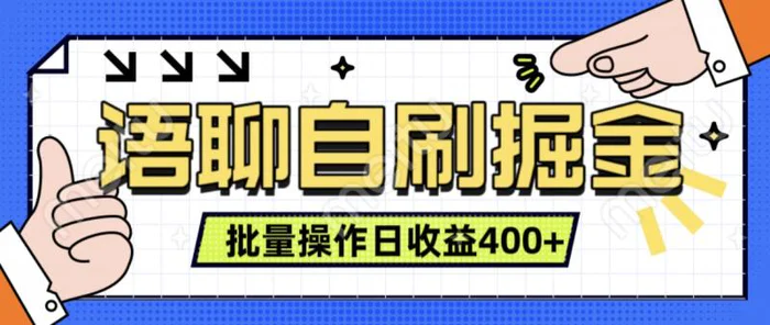 语聊自刷掘金项目,单人操作日入几张, 实时见收益项目,稳定有效-副业网