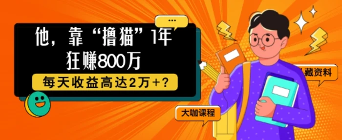 他,靠“撸猫”1年狂赚800个,每天收益高达2个+?-副业网