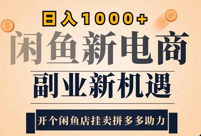 2024闲鱼虚拟升级玩法，实操落地项目，日入几张-副业网