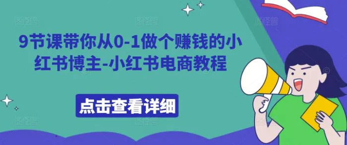 9节课带你从0-1做个赚钱的小红书博主-小红书电商教程-副业网