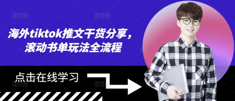 海外tiktok推文干货分享，滚动书单玩法全流程-副业网