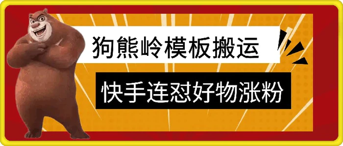 狗熊岭快手连怼技术，好物，涨粉都可以连怼-副业网