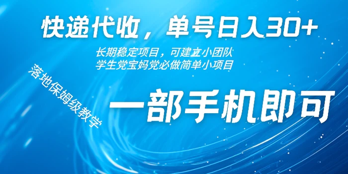 快递代收，单号日入30+，长期稳定项目，一部手机即可-副业网